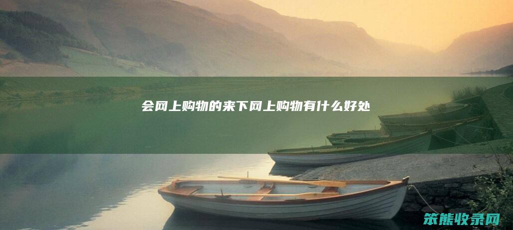 会网上购物的来下网上购物有