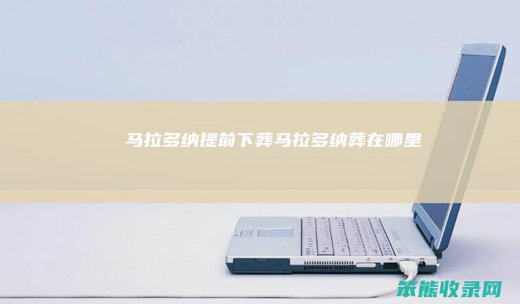马拉多纳提前下葬马拉多纳葬在哪里