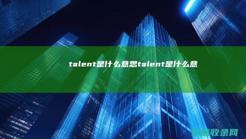 talent意思talent意