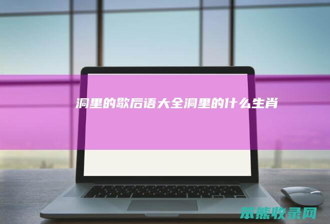 洞里的歇后语大全洞里的