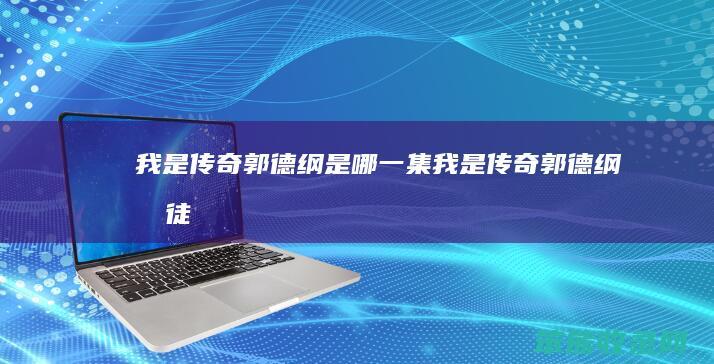 我是传奇郭德纲是集我是传奇郭德纲收徒
