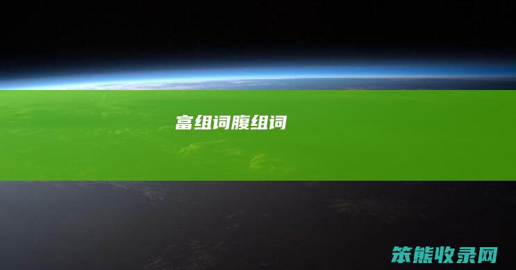 富组词腹组词
