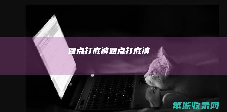 圆点打底裤圆点打底裤