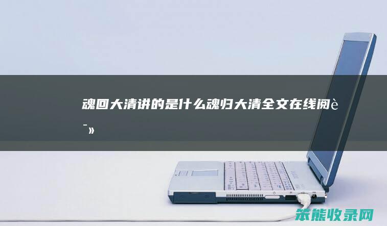 魂回大清讲的是魂归大清全文在线