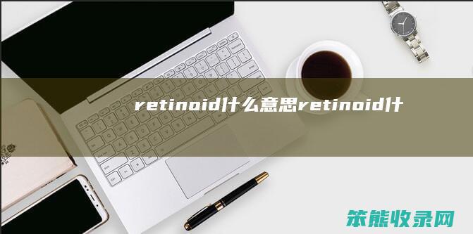 retinoidretinoid什