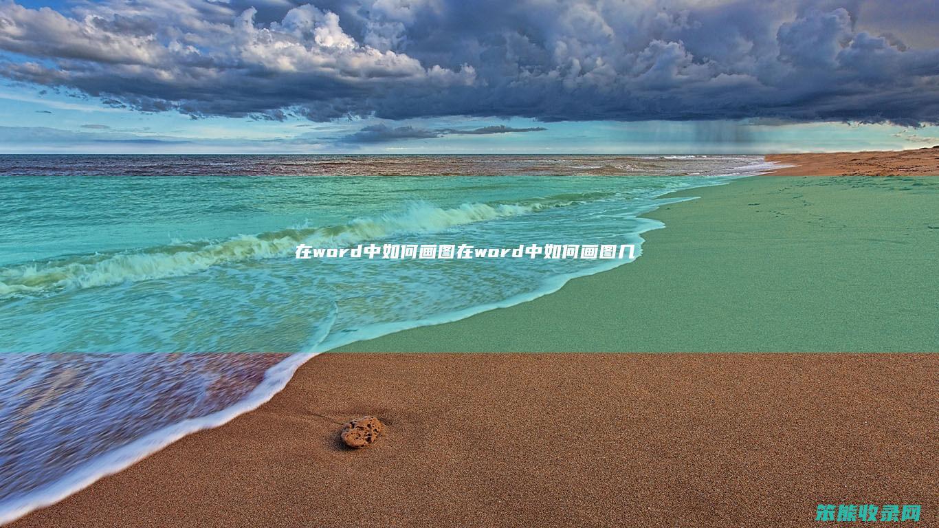 在word中画图在word中画图几