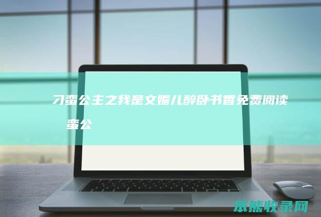 刁蛮公主之我是文媚儿醉卧书香免费刁蛮公