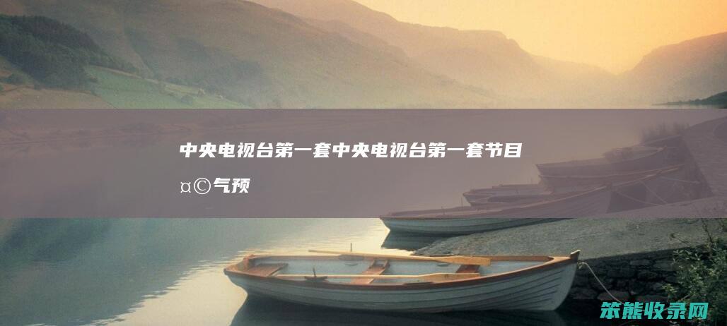 中央电视台套中央电视台套节目天气预