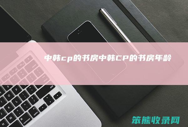 中韩cp的书房中韩CP的书房