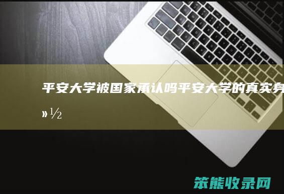 平安大学被国家承认吗平安大身份