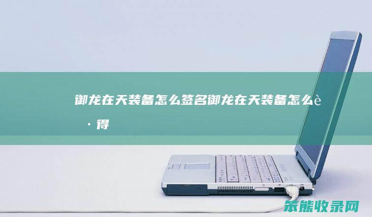 御龙在天签名御龙在天获得