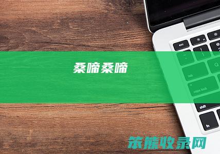 桑啼桑啼