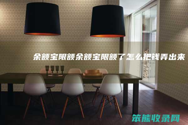 余额宝限额余额宝限额了怎么把钱弄出来