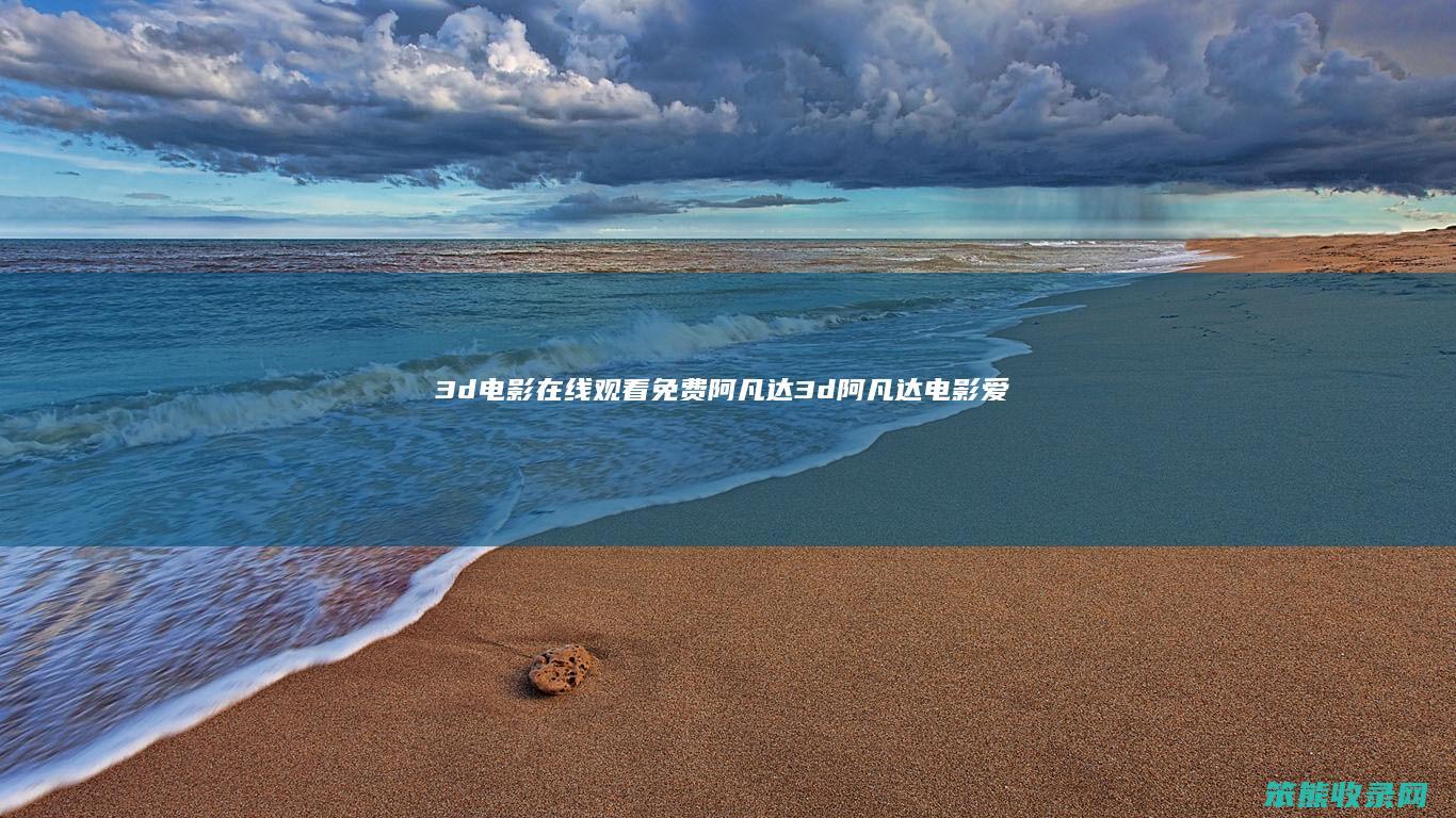 3d电影在线观看免费阿凡达3d阿凡达电影爱