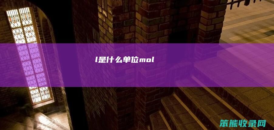 l是单位mol