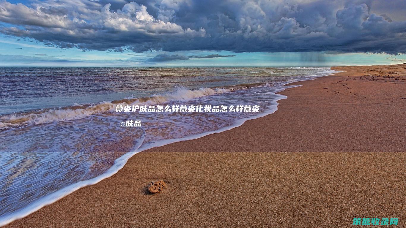 薇姿护肤品薇姿化妆品薇姿护肤品