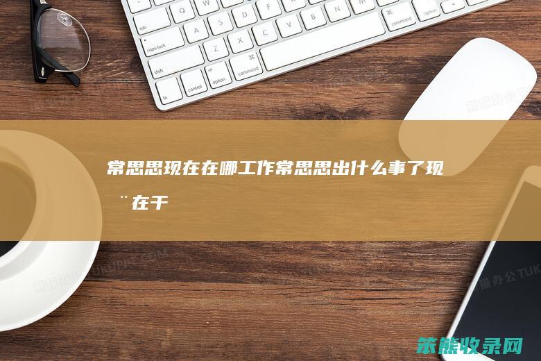 常思思现在在哪常思思出事了现在在干