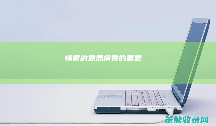 横贯的横贯的