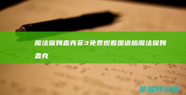 魔法保姆麦克菲3免费观看国语版魔法保姆麦克