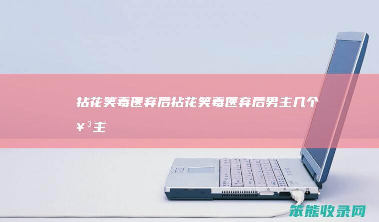 拈花笑毒医弃后拈花笑毒医弃后男主女主