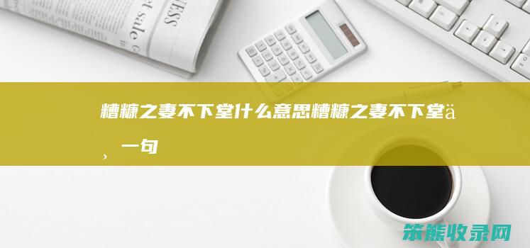 糟糠之妻不下堂糟糠之妻不下堂下一句