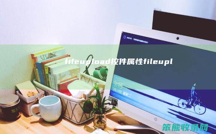 fileupload控件属性fileupl