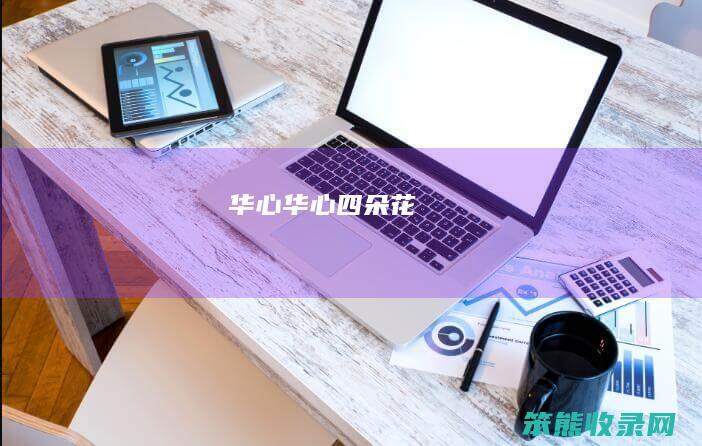 华心华心四朵花
