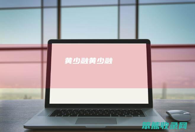 黄少融黄少融