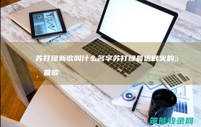 苏打绿新歌叫名字苏打绿最近很火的一首歌
