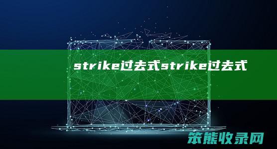 strike过去式strike过去式