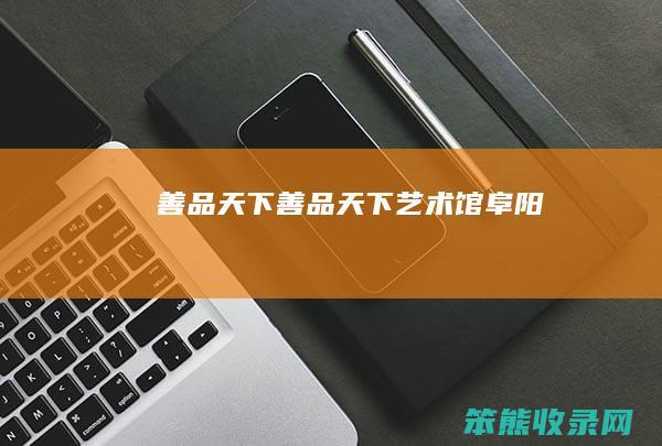 善品天下善品天下馆阜阳