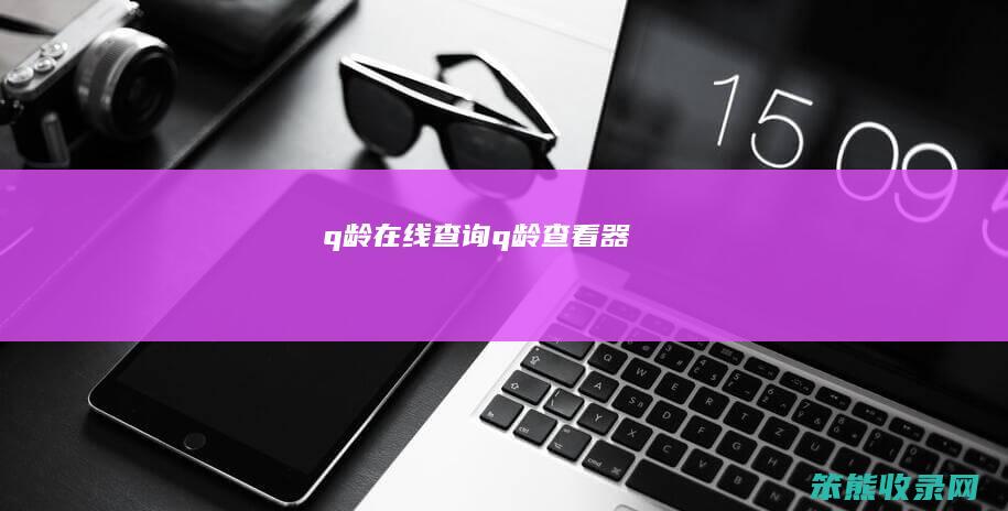 q龄在线q龄查看器