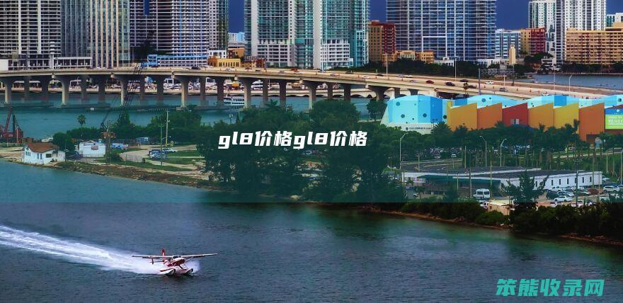 gl8价格gl8价格
