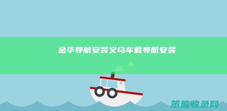 金华导航安装义乌车载导航安装