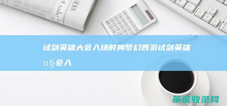 试剑英雄大会入场梦幻西游试剑英雄大会入