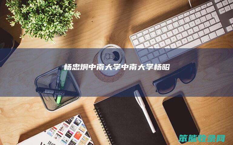 杨忠炯中南大学中南大学杨昭