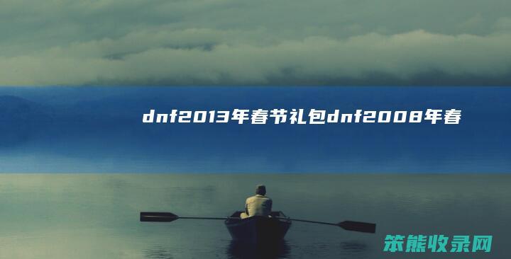 dnf2013年春节礼包dnf2008年春