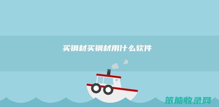 买钢材买钢材用软件