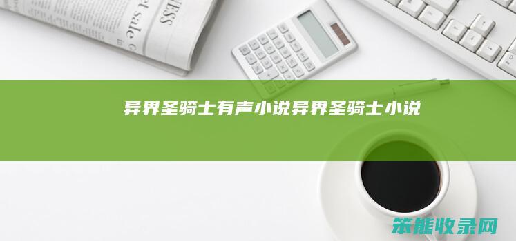 异界圣骑士有声小说异界圣骑士小说
