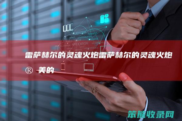 雷萨赫尔的灵魂火炮雷萨赫尔的灵魂火炮完美的