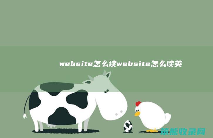 website读website读英