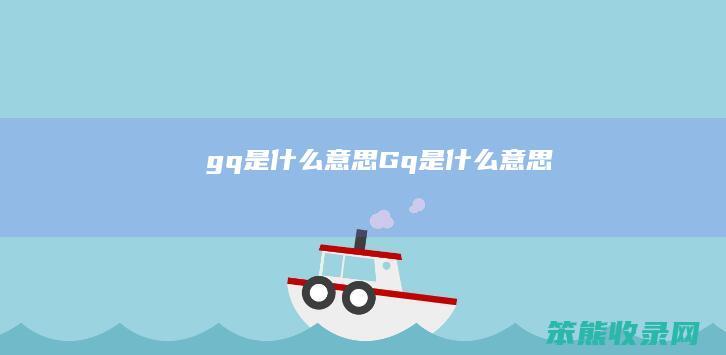 gq是Gq是