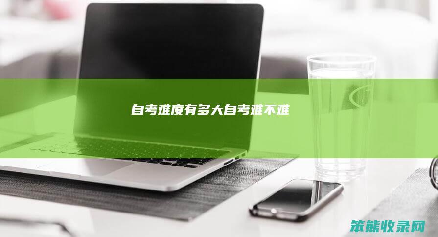 自考难度有多大自考难不难