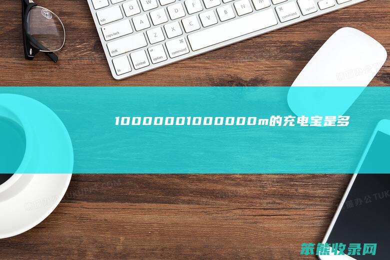 10000001000000m的充电宝是多