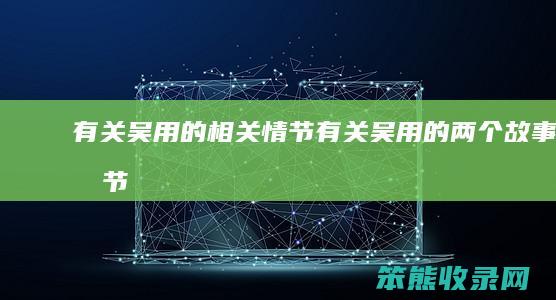 有关吴用的相关情节有关吴用的两个故事情节