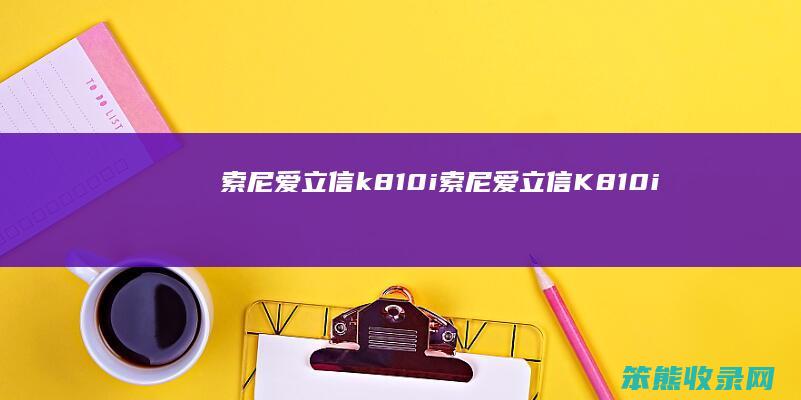 索尼爱立信k810i索尼爱立信K810i