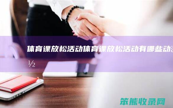 体育课放松活动体育课放松活动有动作