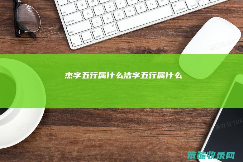 杰字五行属洁字五行属