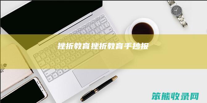 挫折教育挫折教育手抄报