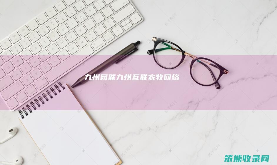 九州网联九州互联农牧网络